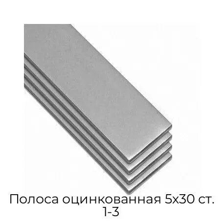 Полоса оцинкованная 5х30 ст. 1-3