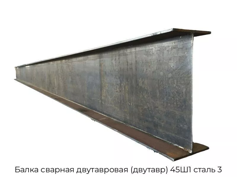 Балка сварная двутавровая (двутавр) 45Ш1 сталь 3