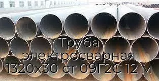 Труба электросварная 1320х30 ст 09Г2С 12 м