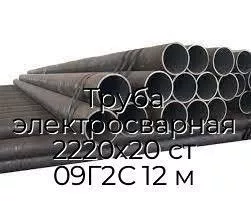 Труба электросварная 2220х20 ст 09Г2С 12 м