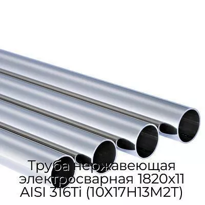 Труба нержавеющая электросварная 1820х11 AISI 316Ti (10Х17Н13М2Т)