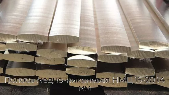 Полоса медно-никелевая НМЦ 15-20 14 мм