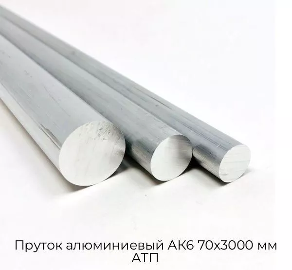 Пруток алюминиевый АК6 70х3000 мм АТП