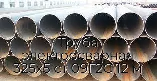 Труба электросварная 325х5 ст 09Г2С 12 м