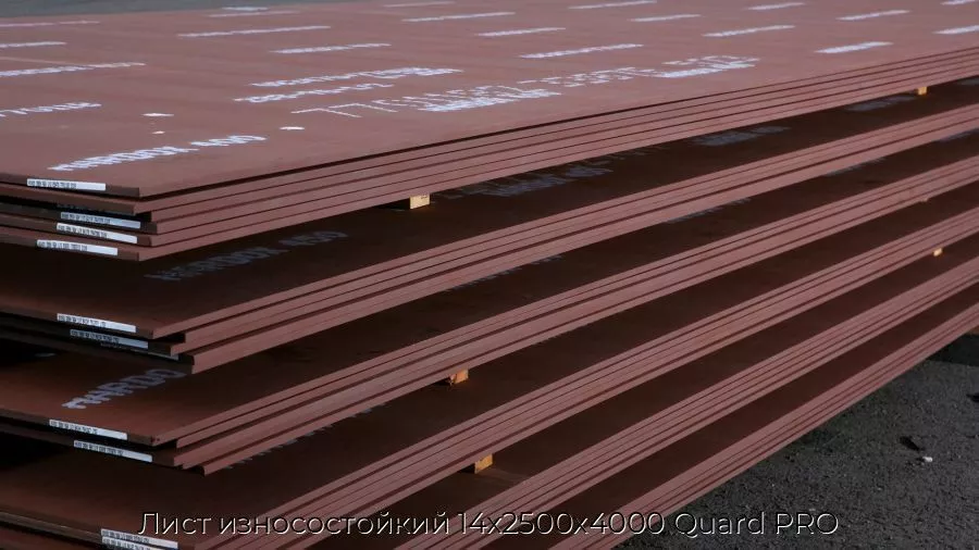 Лист износостойкий 14х2500х4000 Quard PRO