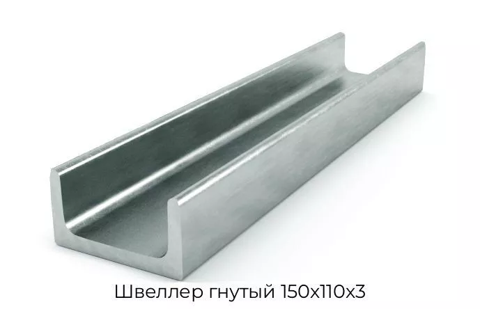 Швеллер гнутый 150х110х3