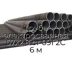 Труба электросварная 57х2.8 ст 09Г2С 6 м