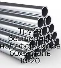 Труба бесшовная холоднодеформированная 60х3 сталь 10-20