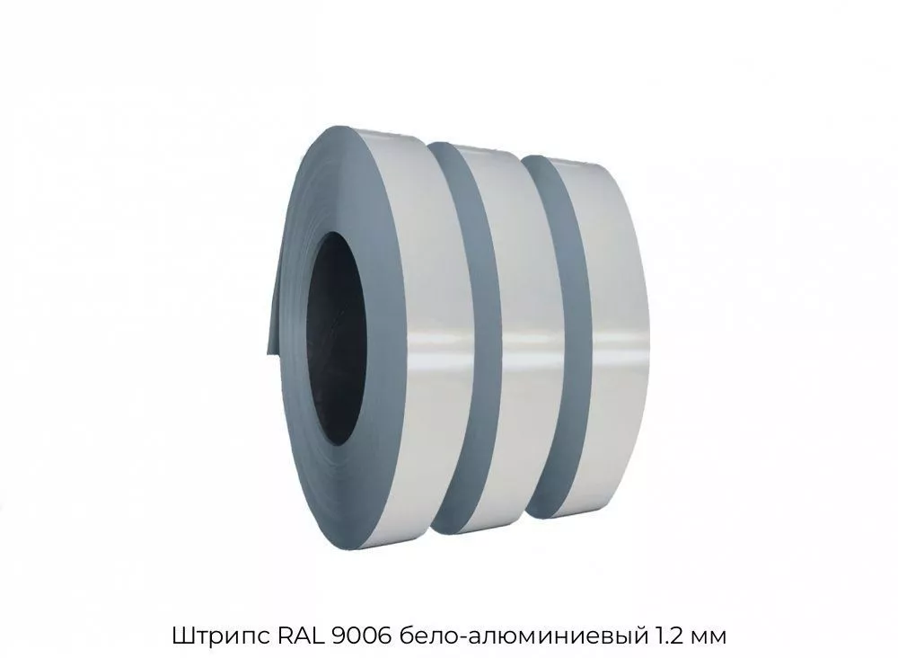 Штрипс RAL 9006 бело-алюминиевый 1.2 мм