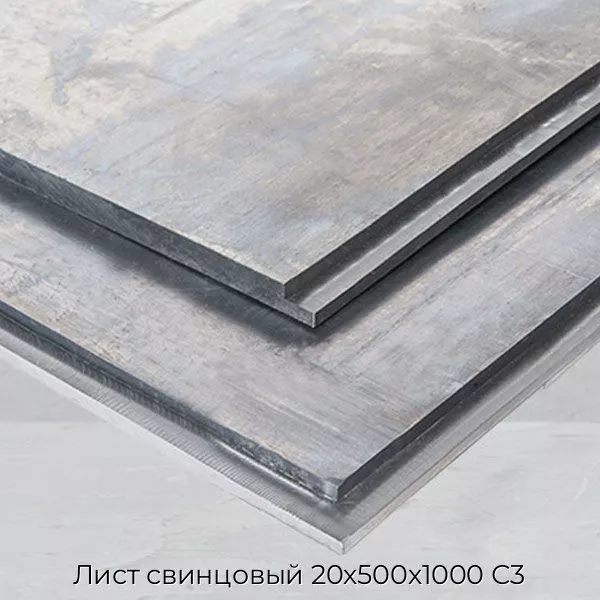 Лист свинцовый 20х500х1000 С3
