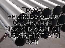 Труба нержавеющая бесшовная 219х14 12Х18Н10Т / 08Х18Н10Т (AISI 321)