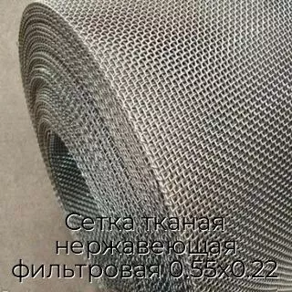 Сетка тканая нержавеющая фильтровая 0.55х0.22