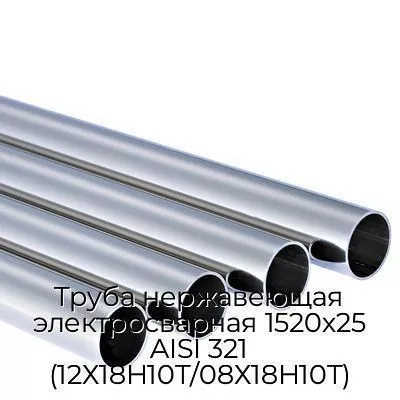 Труба нержавеющая электросварная 1520х25 AISI 321 (12Х18Н10Т/08Х18Н10Т)
