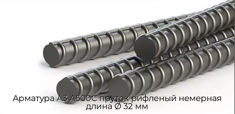 Арматура А3 А500С пруток рифленый немерная длина Ø 32 мм