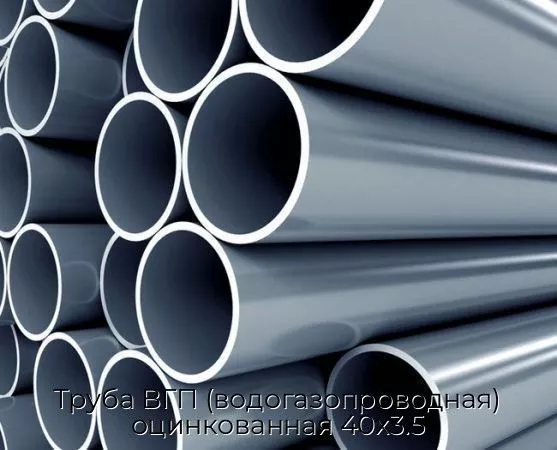 Труба ВГП (водогазопроводная) оцинкованная 40х3.5