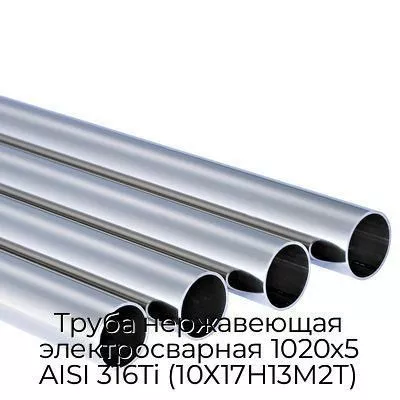Труба нержавеющая электросварная 1020х5 AISI 316Ti (10Х17Н13М2Т)