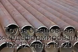 Труба бесшовная горячедеформированная 152х12 сталь 10-20