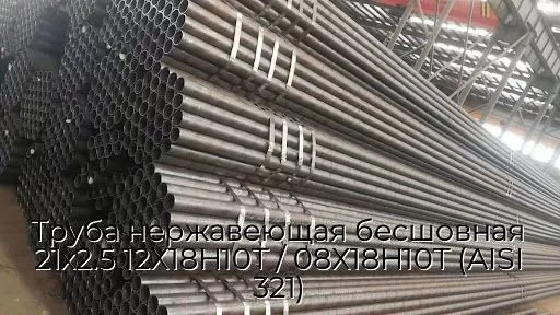 Труба нержавеющая бесшовная 21х2.5 12Х18Н10Т / 08Х18Н10Т (AISI 321)