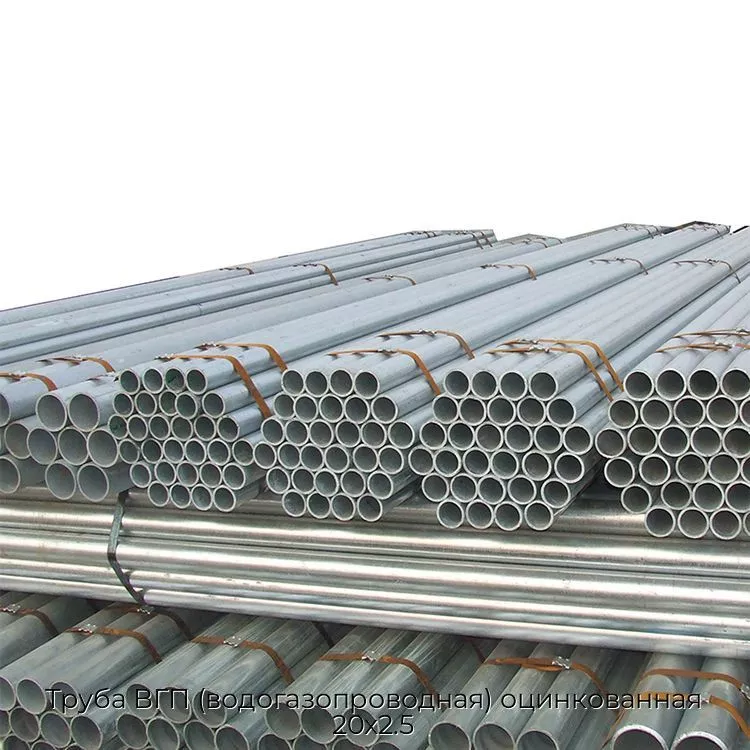 Труба ВГП (водогазопроводная) оцинкованная 20х2.5
