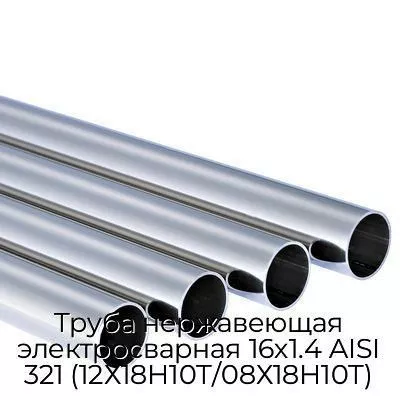 Труба нержавеющая электросварная 16х1.4 AISI 321 (12Х18Н10Т/08Х18Н10Т)