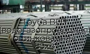 Труба ВГП (водогазопроводная) оцинкованная 80х4