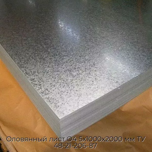 Оловянный лист О4 5х1000х2000 мм ТУ 48-21-206-87