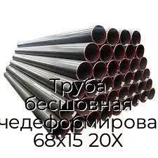 Труба бесшовная горячедеформированная 68х15 20Х
