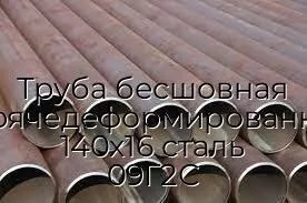Труба бесшовная горячедеформированная 140х16 сталь 09Г2С