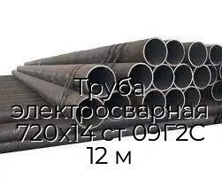 Труба электросварная 720х14 ст 09Г2С 12 м