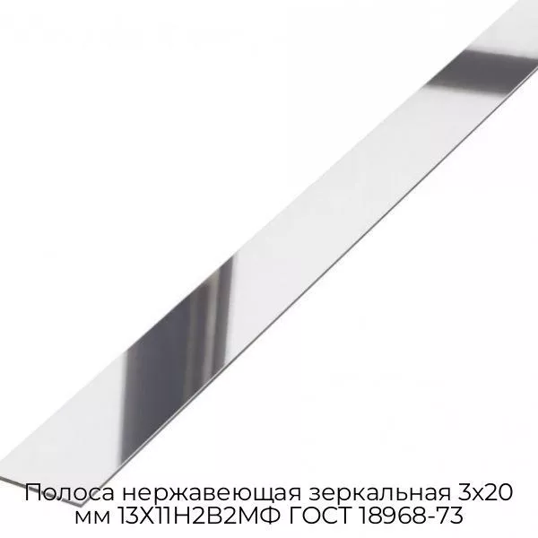 Полоса нержавеющая зеркальная 3х20 мм 13Х11Н2В2МФ ГОСТ 18968-73