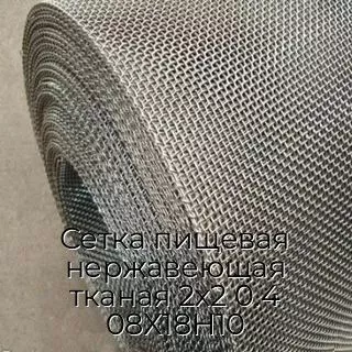 Сетка пищевая нержавеющая тканая 2х2 0.4 08Х18Н10