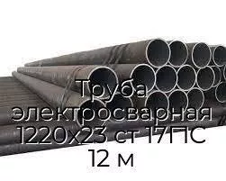 Труба электросварная 1220х23 ст 17Г1С 12 м