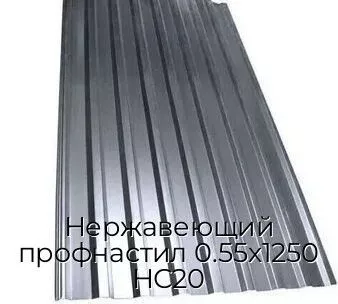 Нержавеющий профнастил 0.55х1250 НС20