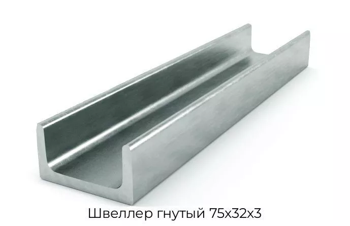 Швеллер гнутый 75х32х3