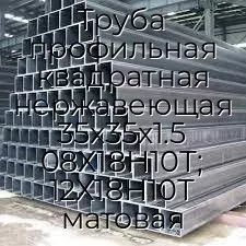 Труба профильная квадратная нержавеющая 35х35х1.5 08Х18Н10Т; 12Х18Н10Т матовая