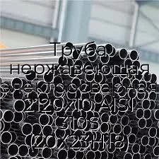 Труба нержавеющая электросварная 2120х10 AISI 310S (20Х23Н18)