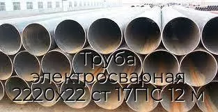 Труба электросварная 2220х22 ст 17Г1С 12 м