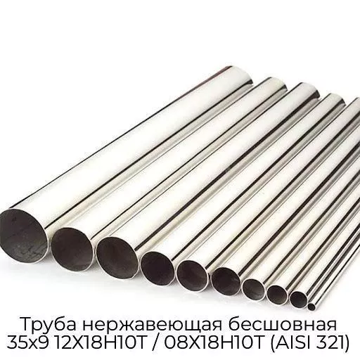 Труба нержавеющая бесшовная 35х9 12Х18Н10Т / 08Х18Н10Т (AISI 321)