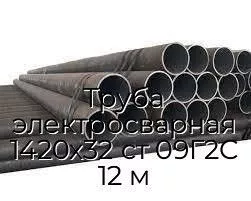 Труба электросварная 1420х32 ст 09Г2С 12 м