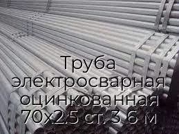 Труба электросварная оцинкованная 70х2.5 ст. 3 6 м