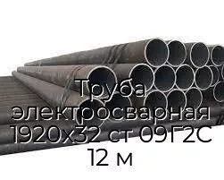 Труба электросварная 1920х32 ст 09Г2С 12 м