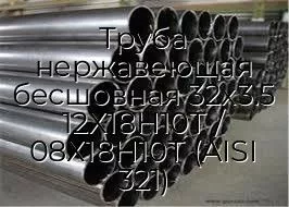 Труба нержавеющая бесшовная 32х3.5 12Х18Н10Т / 08Х18Н10Т (AISI 321)