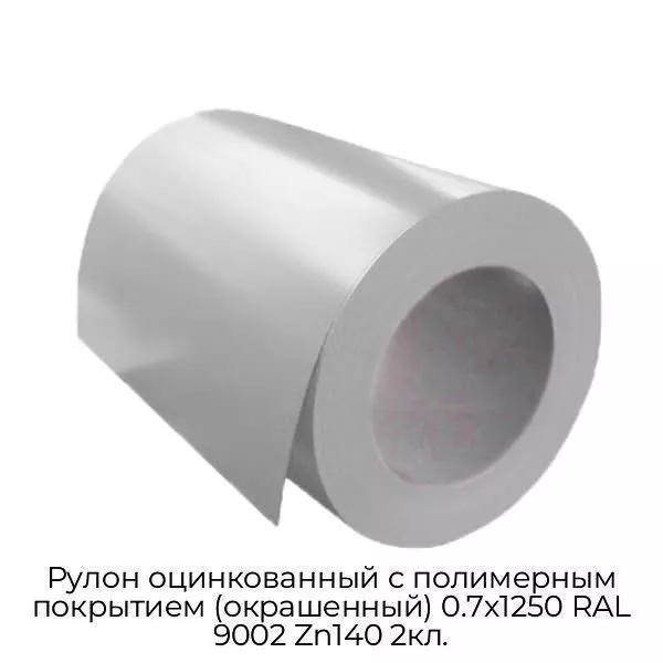 Рулон оцинкованный с полимерным покрытием (окрашенный) 0.7x1250 RAL 9002 Zn140 2кл.