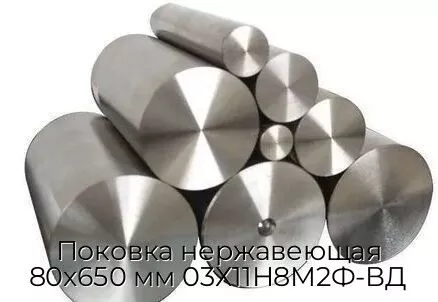 Поковка нержавеющая 80х650 мм 03Х11Н8М2Ф-ВД
