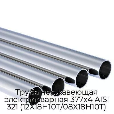 Труба нержавеющая электросварная 377х4 AISI 321 (12Х18Н10Т/08Х18Н10Т)