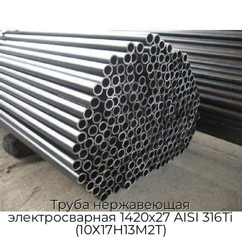 Труба нержавеющая электросварная 1420х27 AISI 316Ti (10Х17Н13М2Т)