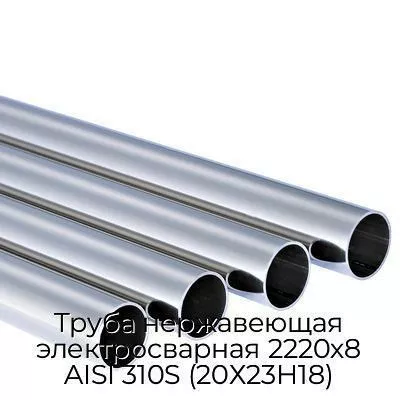 Труба нержавеющая электросварная 2220х8 AISI 310S (20Х23Н18)