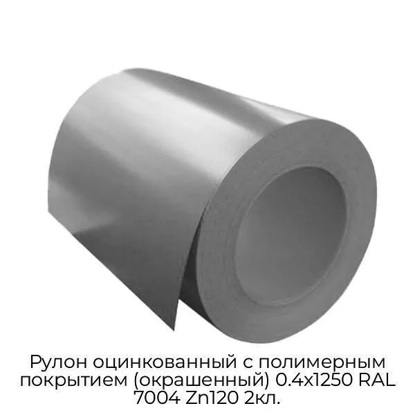 Рулон оцинкованный с полимерным покрытием (окрашенный) 0.4x1250 RAL 7004 Zn120 2кл.