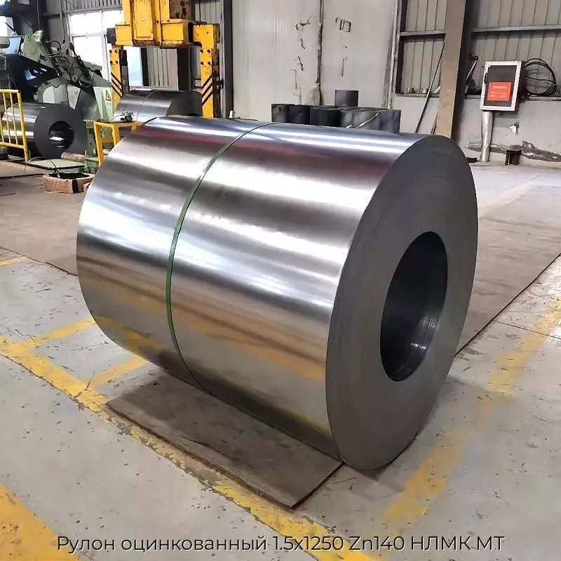 Рулон оцинкованный 1.5х1250 Zn140 НЛМК МТ