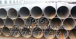 Труба электросварная 377х7 ст 17Г1С 12 м